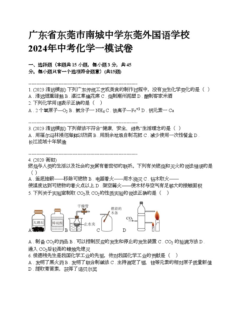 广东省东莞市南城中学东莞外国语学校 2024年中考化学一模试卷第1页
