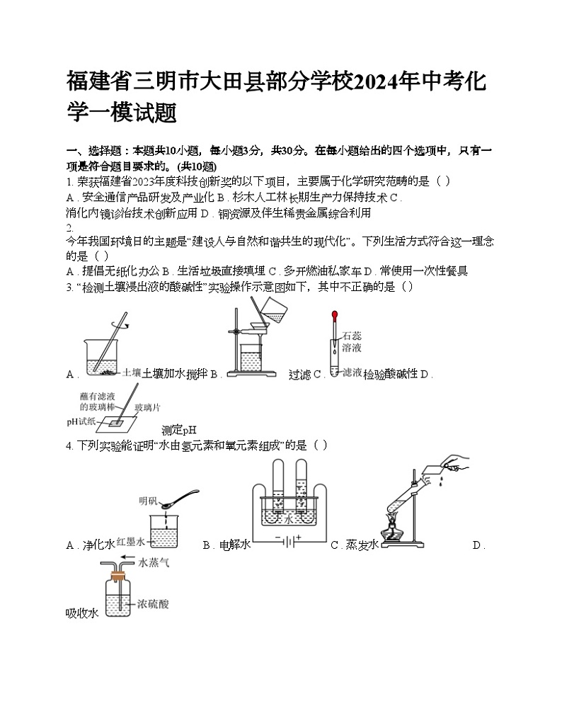 福建省三明市大田县部分学校2024年中考化学一模试题01