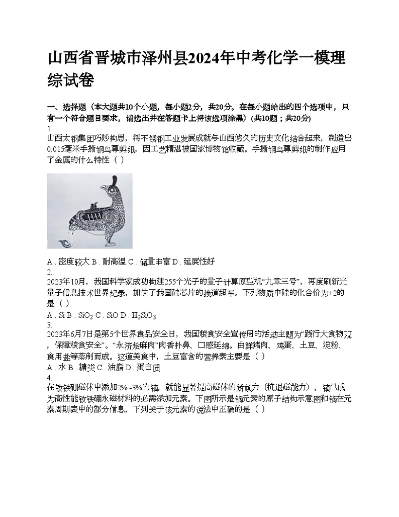 山西省晋城市泽州县2024年中考化学一模理综试卷第1页