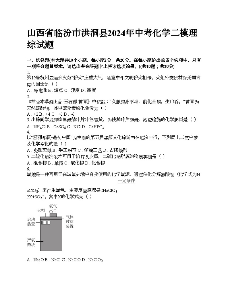 山西省临汾市洪洞县2024年中考化学二模理综试题01