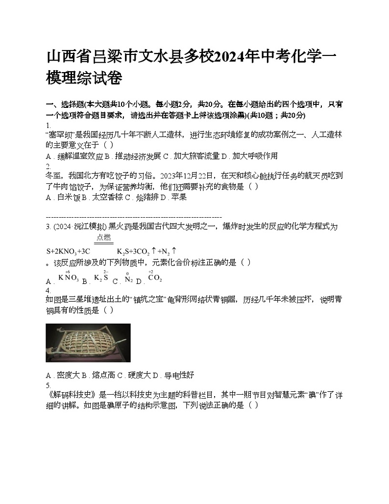 山西省吕梁市文水县多校2024年中考化学一模理综试卷01