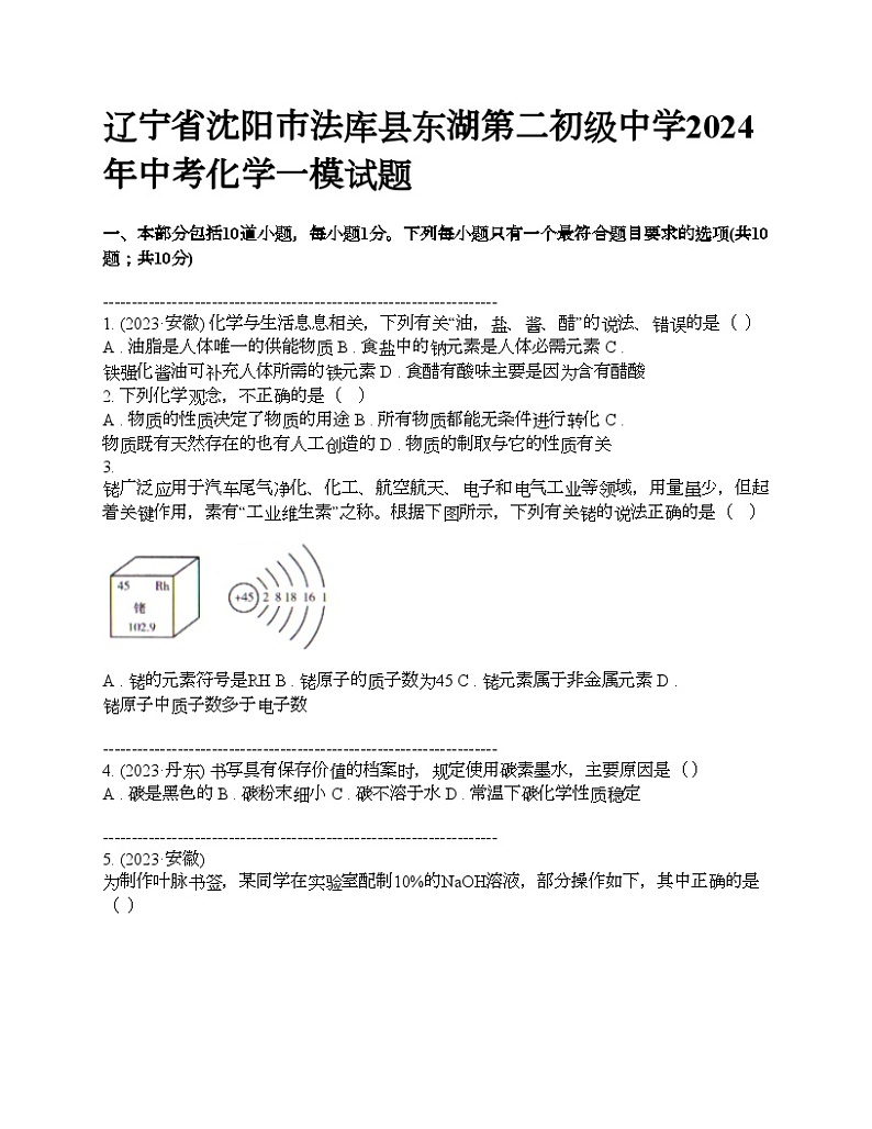 辽宁省沈阳市法库县东湖第二初级中学2024年中考化学一模试题第1页