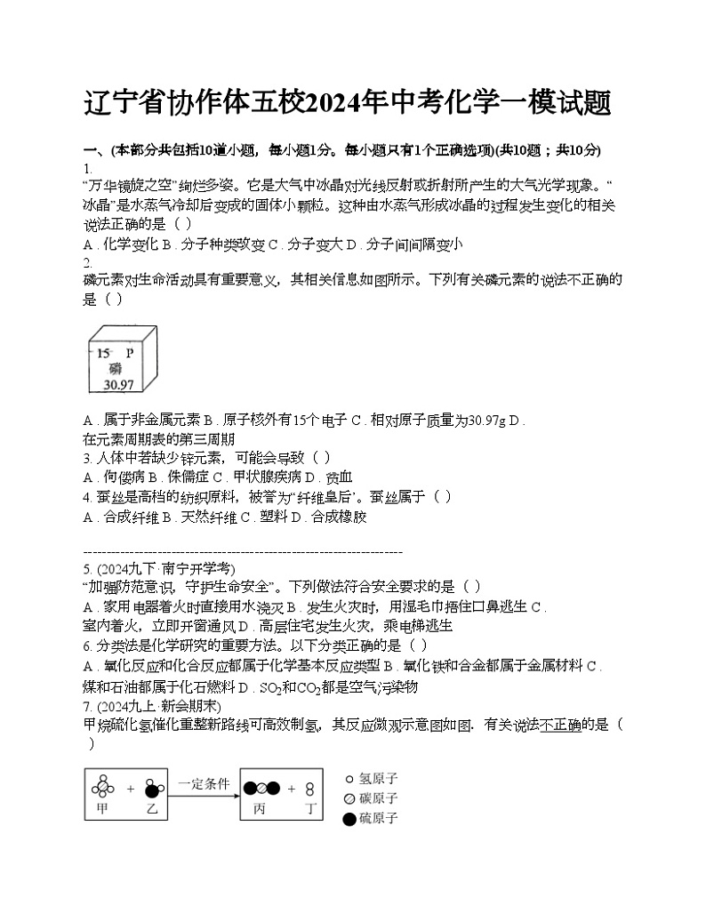 辽宁省协作体五校2024年中考化学一模试题01