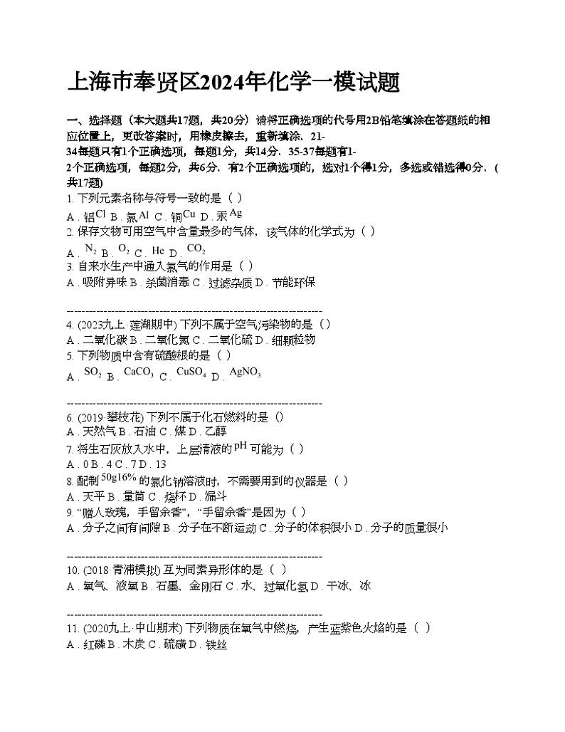 上海市奉贤区2024年中考化学一模试题01
