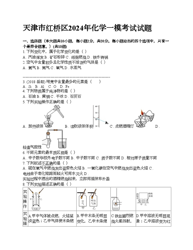 天津市红桥区2024年中考化学一模考试试题01
