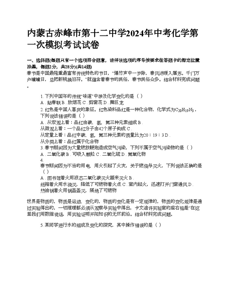 内蒙古赤峰市第十二中学2024年中考化学第一次模拟考试试卷01