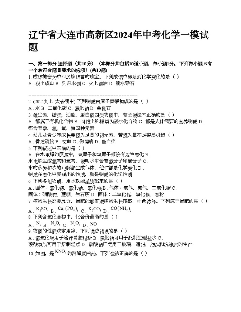 辽宁省大连市高新区2024年中考化学一模试题01