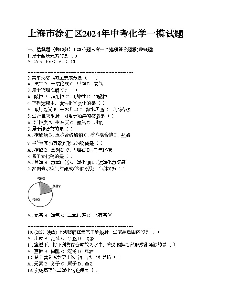 上海市徐汇区2024年中考化学一模试题01