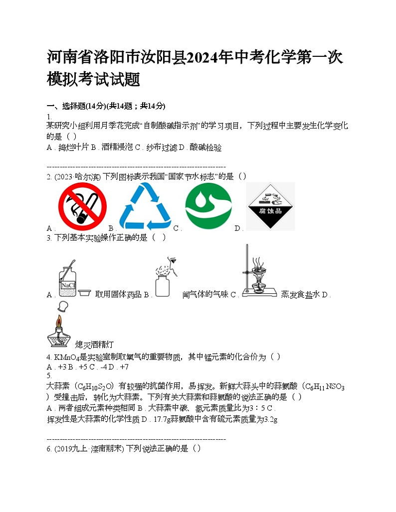 河南省洛阳市汝阳县2024年中考化学第一次模拟考试试题01