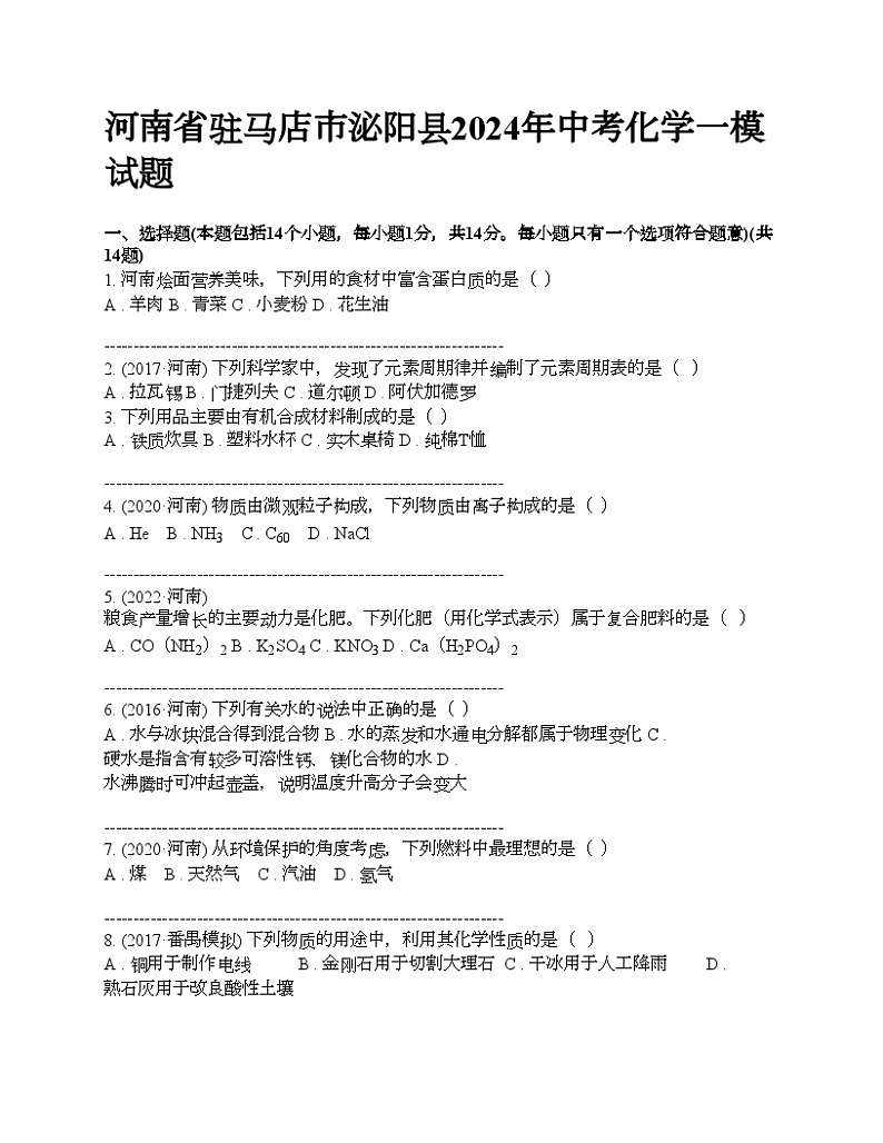 河南省驻马店市泌阳县2024年中考化学一模试题第1页