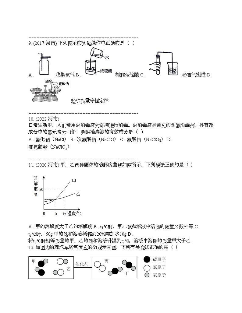 河南省驻马店市泌阳县2024年中考化学一模试题第2页