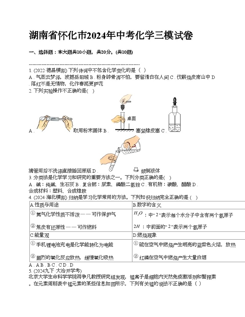 湖南省怀化市2024年中考化学三模试卷01