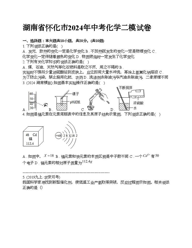 湖南省怀化市2024年中考化学二模试卷第1页
