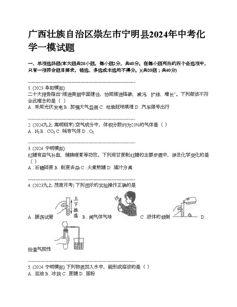 广西壮族自治区崇左市宁明县2024年中考化学一模试题01