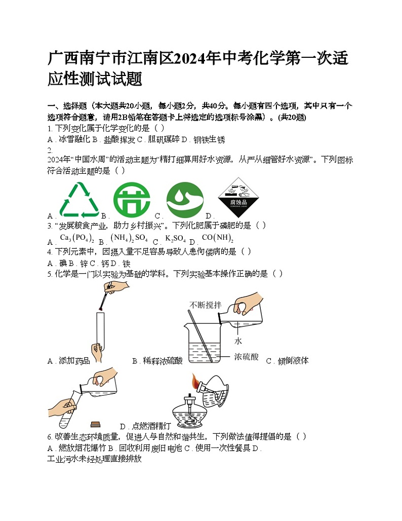 广西南宁市江南区2024年中考化学第一次适应性测试试题01