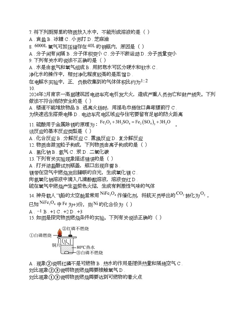 广西南宁市江南区2024年中考化学第一次适应性测试试题02