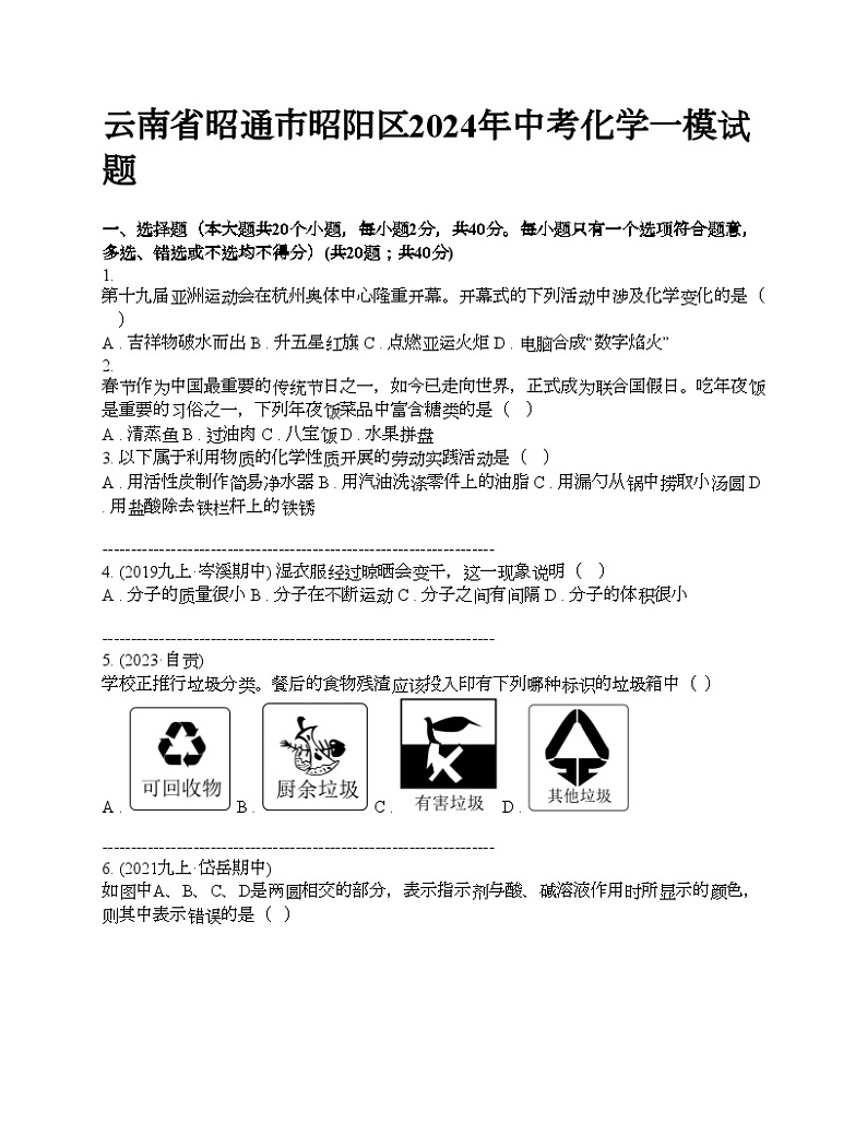 云南省昭通市昭阳区2024年中考化学一模试题 (1)第1页