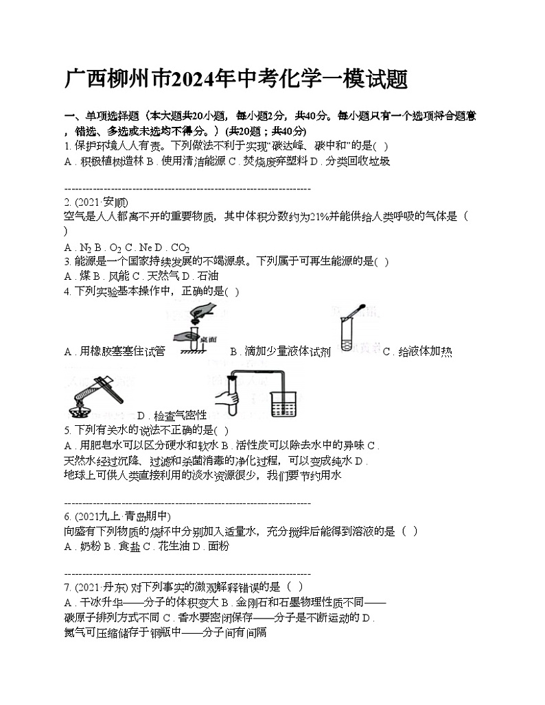 广西柳州市2024年中考化学一模试题01