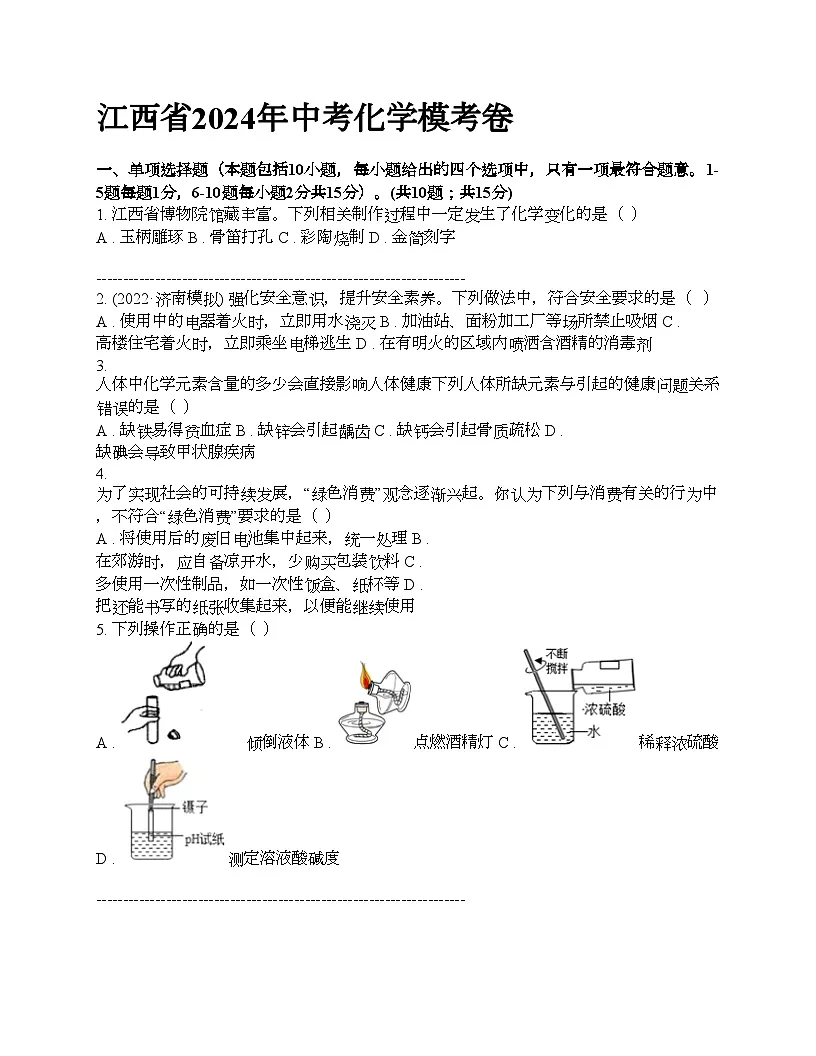 江西省2024年中考化学一模考卷第1页