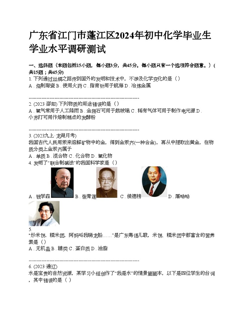 广东省江门市蓬江区2024年初中化学毕业生学业水平调研测试第1页
