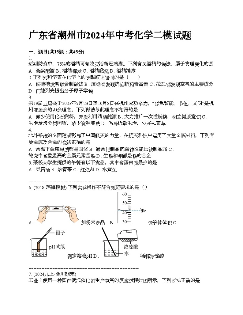 广东省潮州市2024年中考化学二模试题01