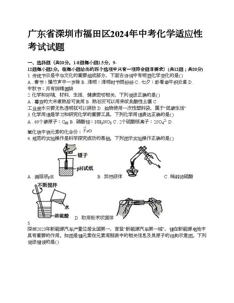 广东省深圳市福田区2024年中考化学适应性考试试题01