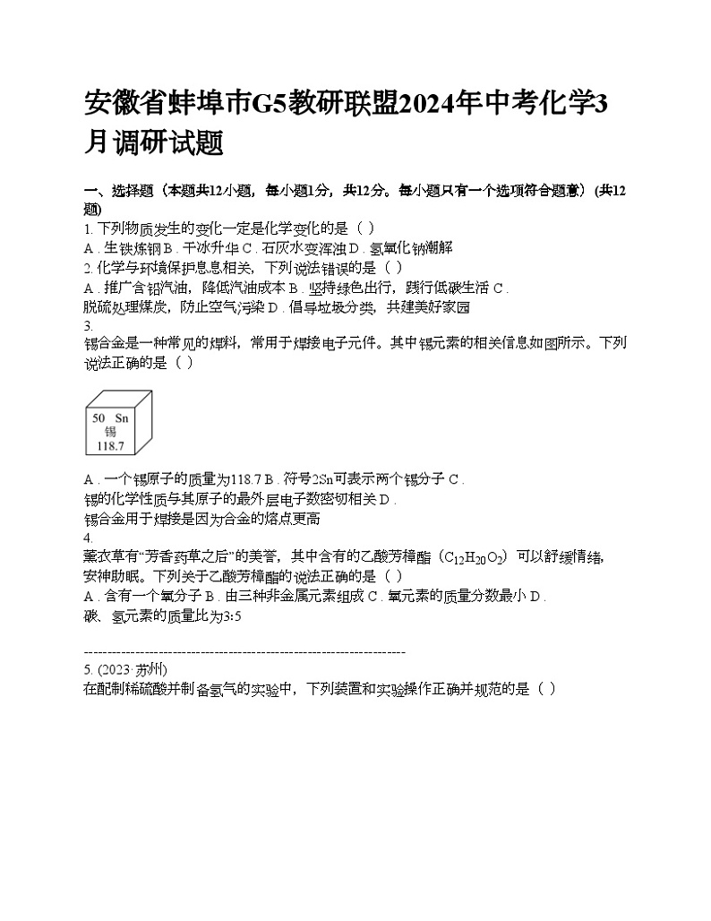 安徽省蚌埠市G5教研联盟2024年中考化学3月月考调研试题01