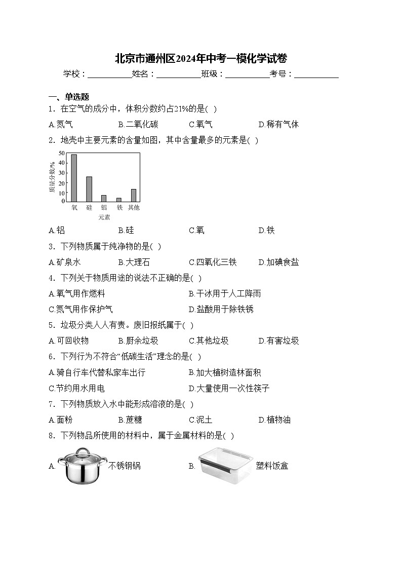 北京市通州区2024年中考一模化学试卷(含答案)01