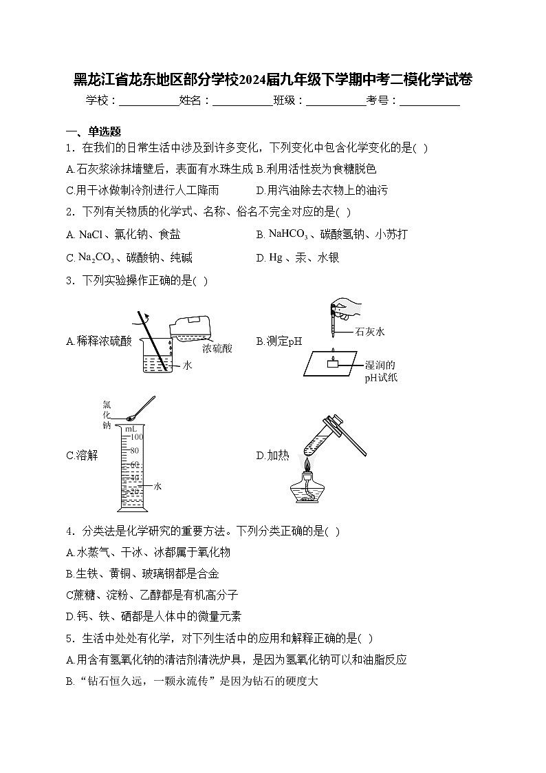 黑龙江省龙东地区部分学校2024届九年级下学期中考二模化学试卷(含答案)第1页