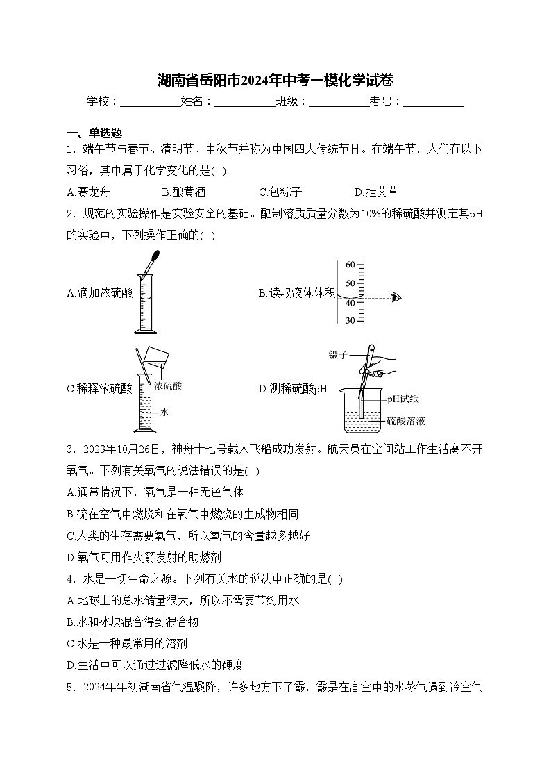 湖南省岳阳市2024年中考一模化学试卷(含答案)01
