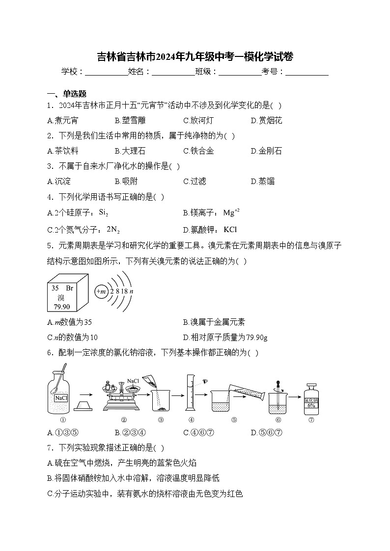 吉林省吉林市2024年九年级中考一模化学试卷(含答案)01