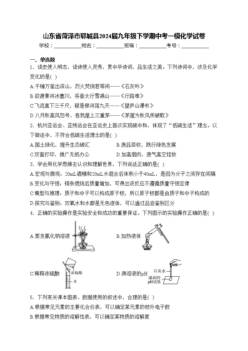 山东省菏泽市郓城县2024届九年级下学期中考一模化学试卷(含答案)01