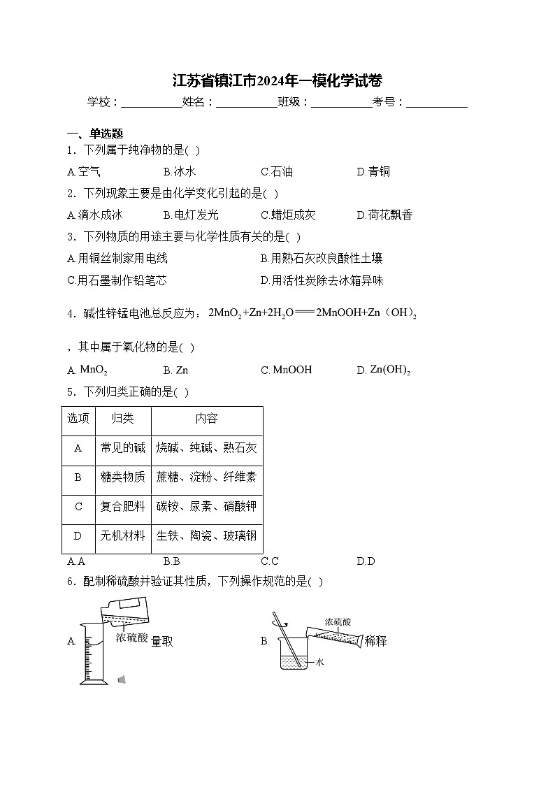 江苏省镇江市2024年一模化学试卷(含答案)01