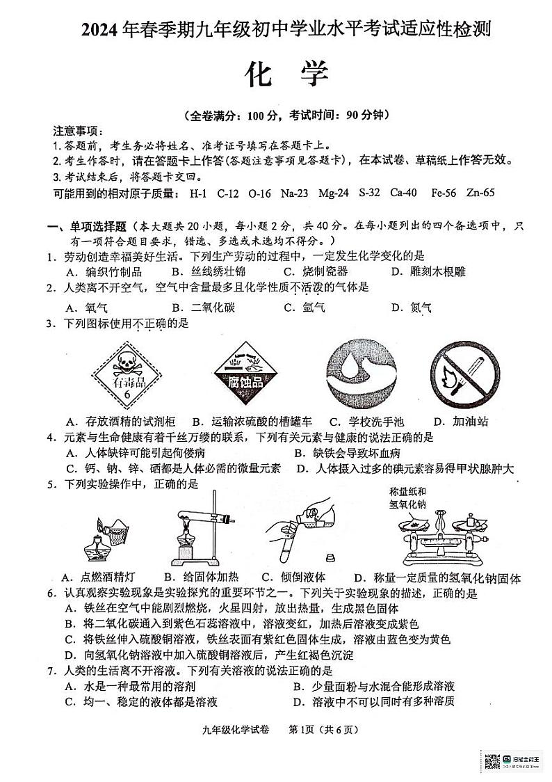 2024年广西玉林市中考一模化学试题01