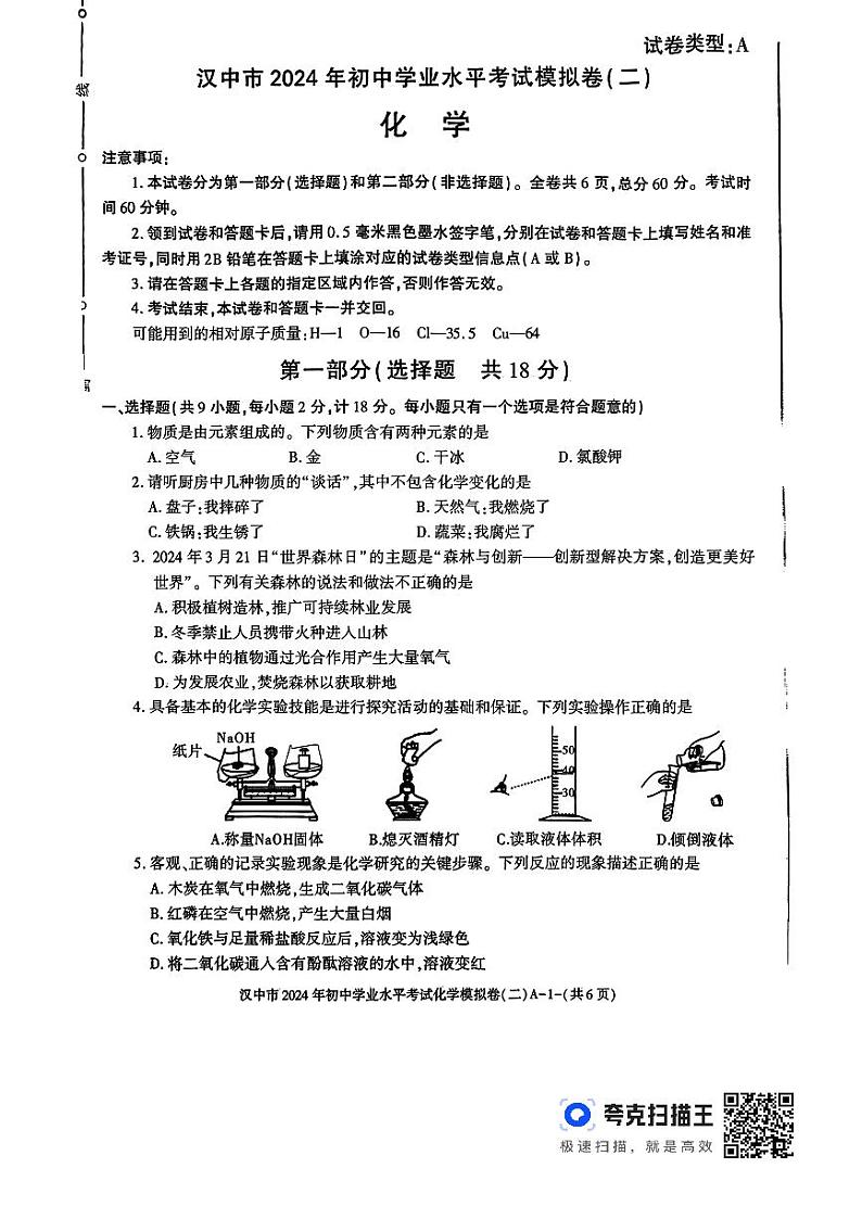 2024年陕西省汉中市中考化学模拟卷（二）第1页
