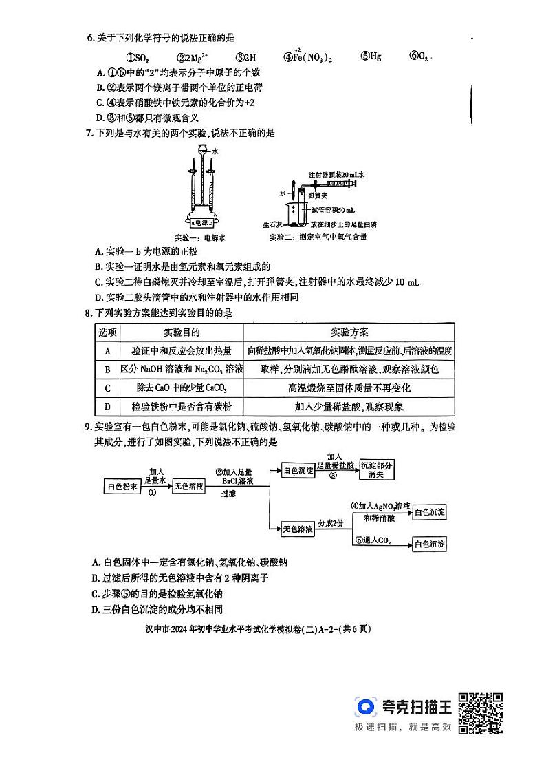 2024年陕西省汉中市中考化学模拟卷（二）第2页