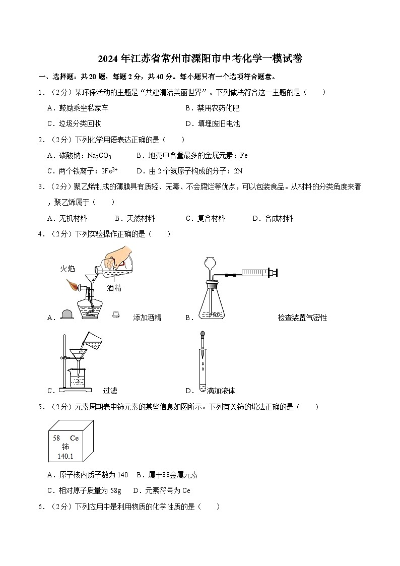 2024年江苏省常州市溧阳市中考化学一模试卷01