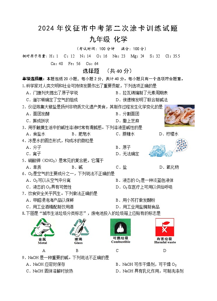 2024年江苏省仪征市中考二模化学试卷第1页