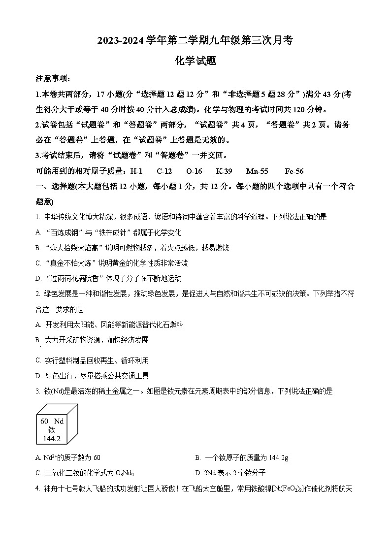 2024年安徽省合肥市庐江县多校中考三模化学试题（原卷版）第1页