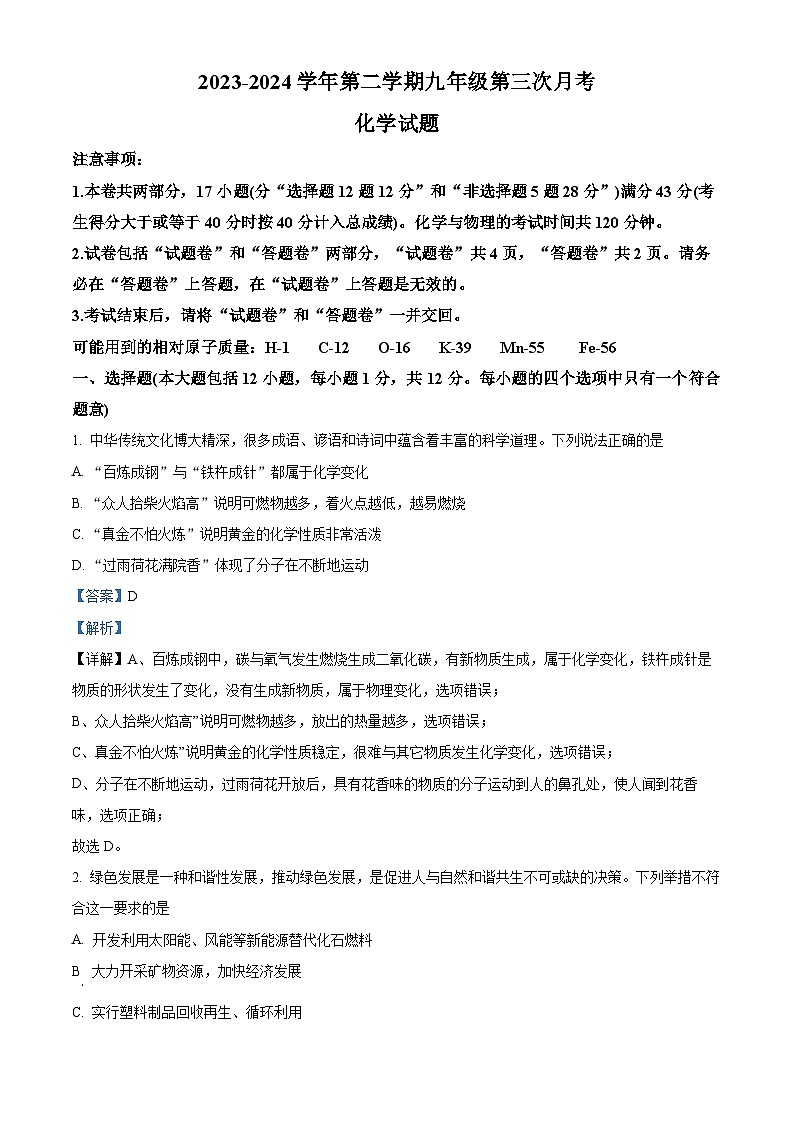 2024年安徽省合肥市庐江县多校中考三模化学试题（解析版）第1页