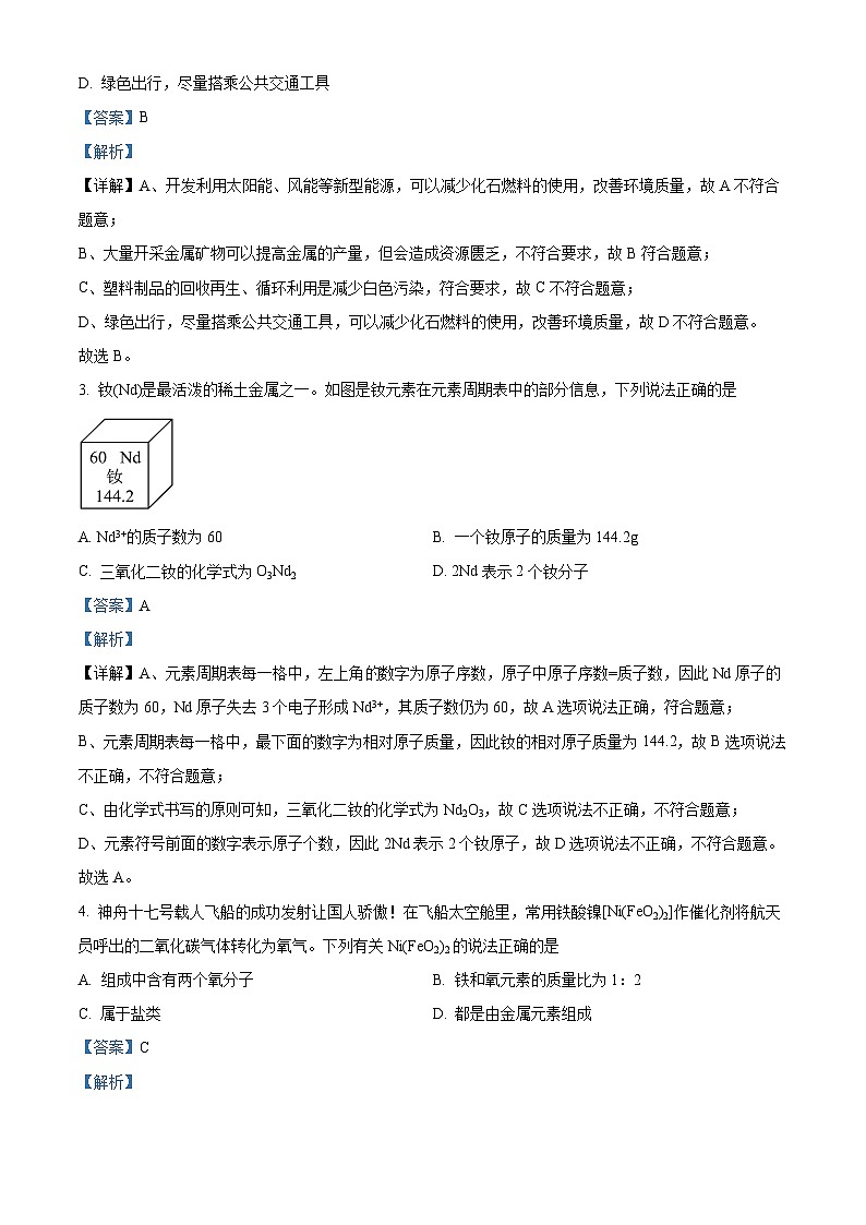 2024年安徽省合肥市庐江县多校中考三模化学试题（解析版）第2页