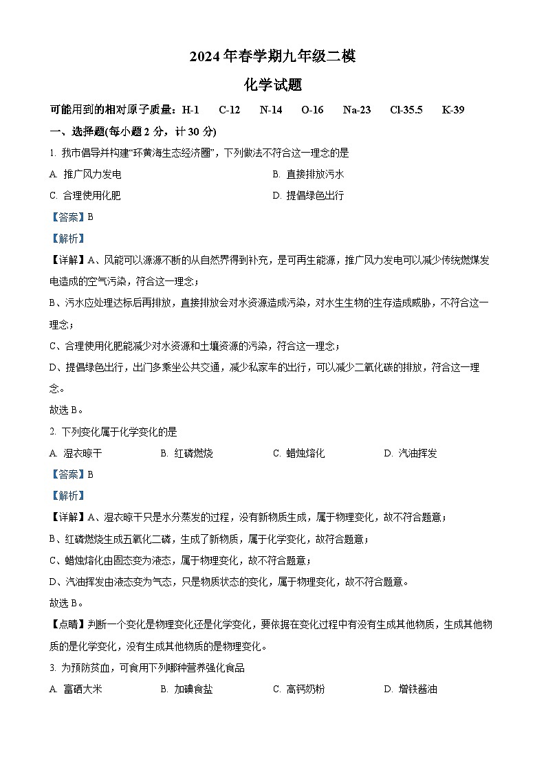 2024年江苏省盐城市响水县中考二模化学试题（原卷版+解析版）01