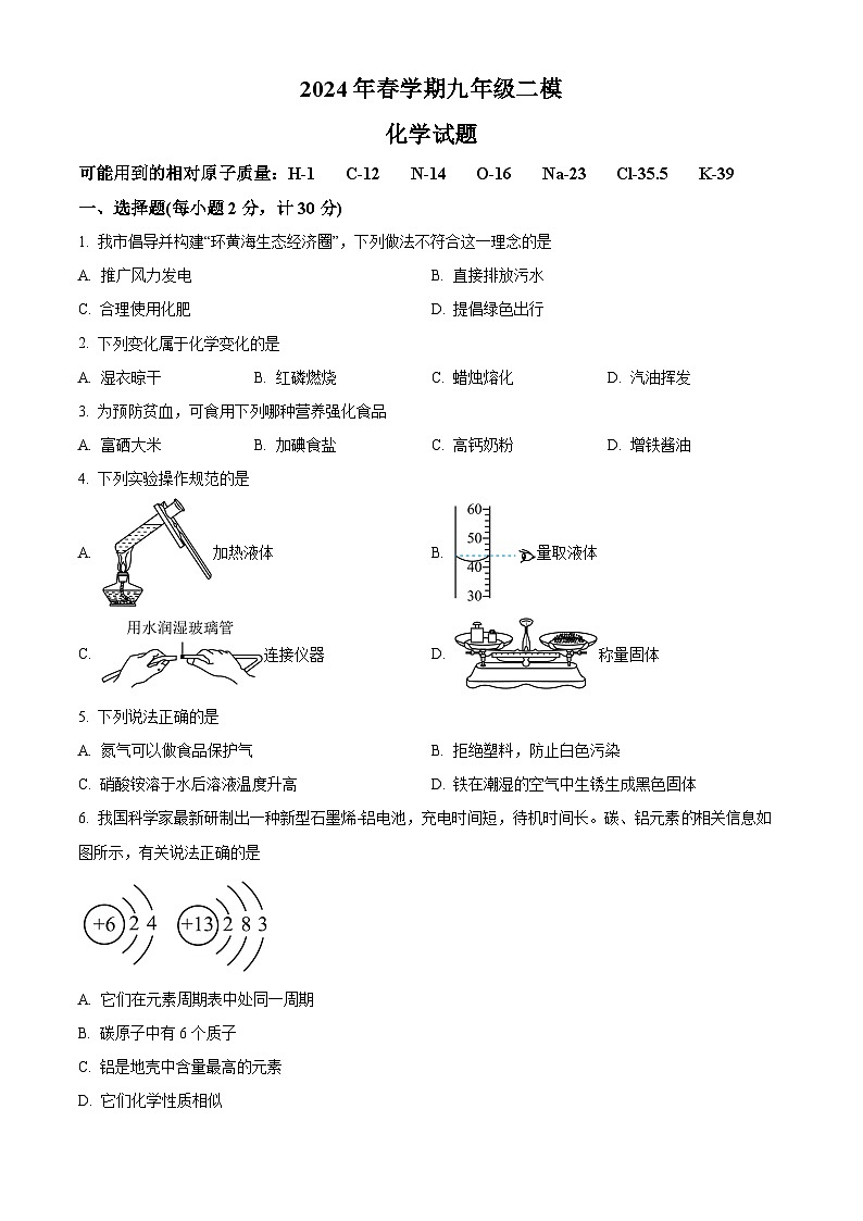 2024年江苏省盐城市响水县中考二模化学试题（原卷版+解析版）01