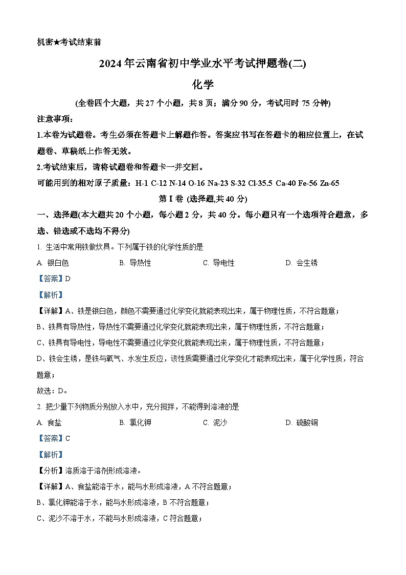 2024年云南省楚雄彝族自治州楚雄市中考三模化学试题（解析版）第1页