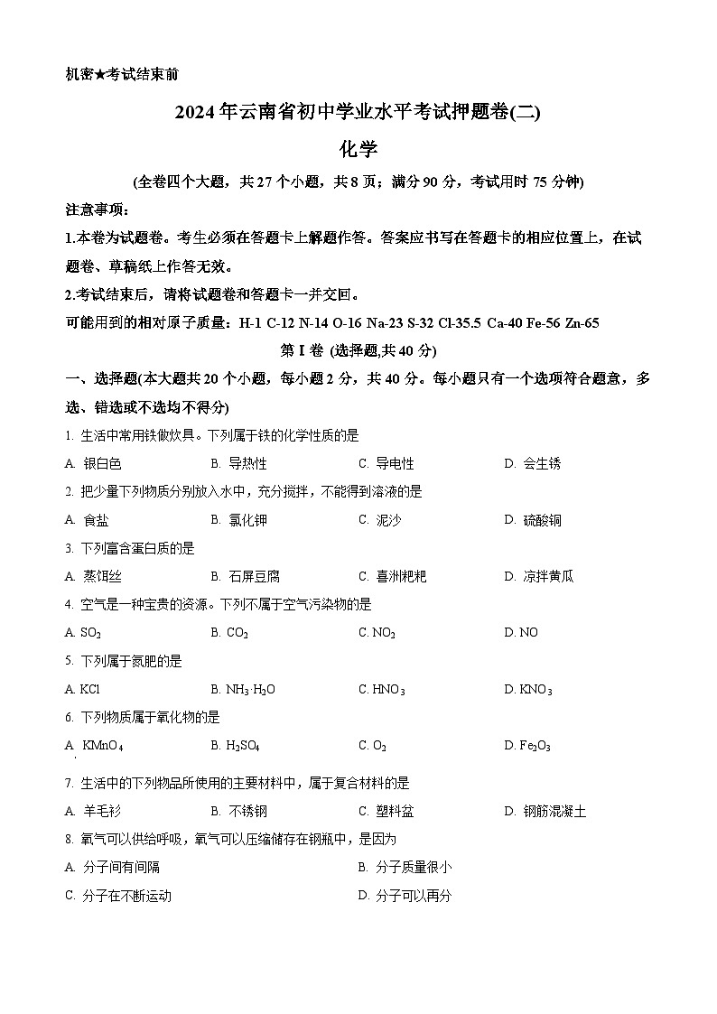 2024年云南省楚雄彝族自治州楚雄市中考三模化学试题（原卷版）第1页