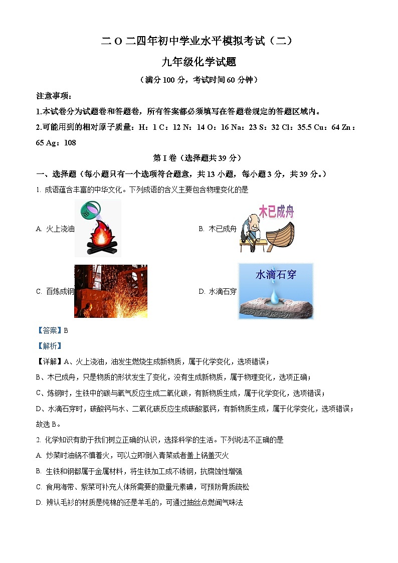 2024年山东省枣庄市山亭区翼云中学中考学业水平模拟考试化学试卷（原卷版+解析版）01