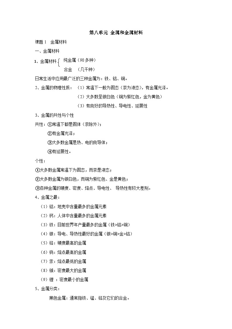 第八单元 课题1金属材料讲义 九年级化学人教版下册01