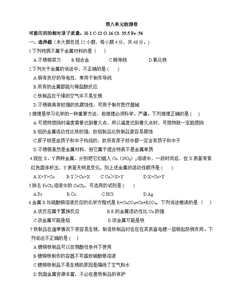第八单元金属和金属材料检测卷 九年级化学人教版下册01
