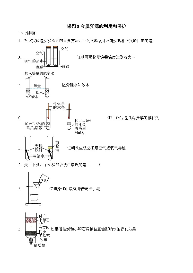 第八单元课题3金属资源的利用和保护巩固训练 九年级化学人教版下册01