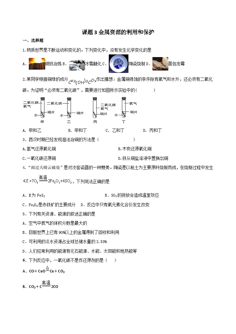 第八单元课题3金属资源的利用和保护同步练习 九年级化学人教版下册01